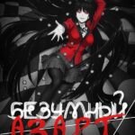 Безумный Азарт Постер Animego