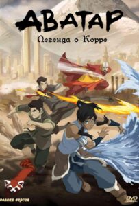 Легенда о Корре Постер Animego