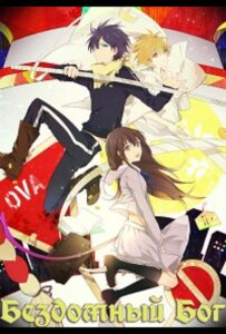 Бездомный Бог OVA Постер Animego
