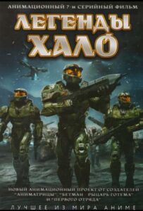 Легенды Halo Постер Animego