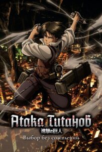 Атака Титанов: Выбор без Сожалений Постер Animego
