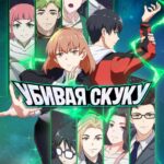 Убивая Скуку Постер Animego