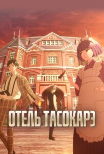 Отель Тасокарэ Animego