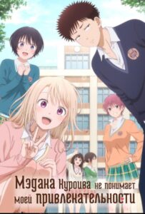 Мэдака Куроива не понимает моей привлекательности Animego